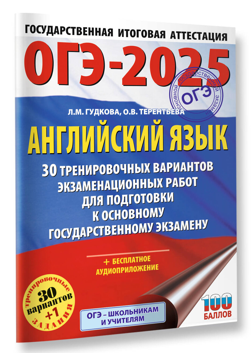 АСТ Гудкова Л.М., Терентьева О.В. "ОГЭ-2025. Английский язык. 30 тренировочных вариантов экзаменационных работ для подготовки к основному государственному экзамену" 445364 978-5-17-164770-4