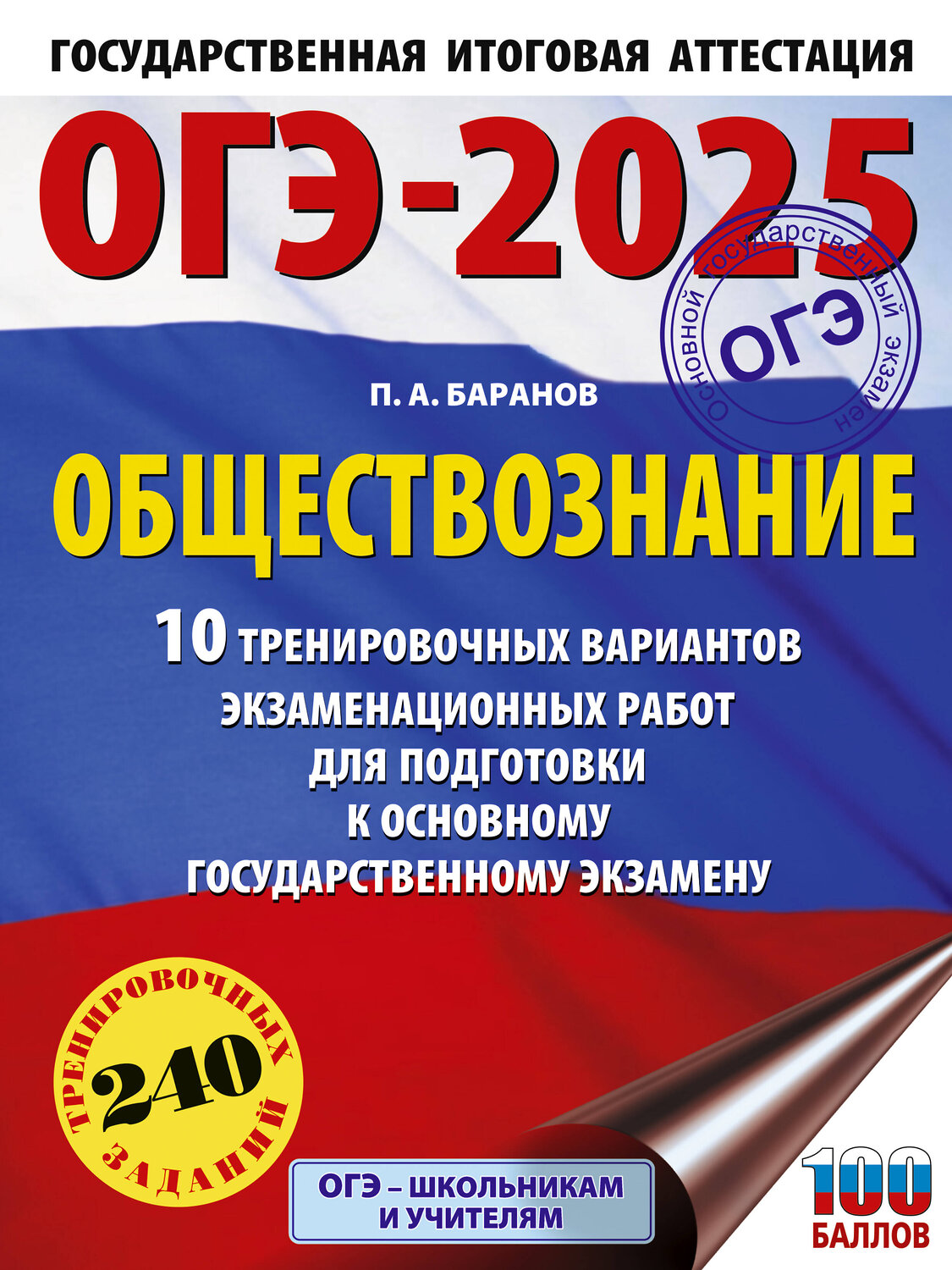 АСТ Баранов П.А. "ОГЭ-2025. Обществознание. 10 тренировочных вариантов экзаменационных работ для подготовки к ОГЭ" 445370 978-5-17-164805-3
