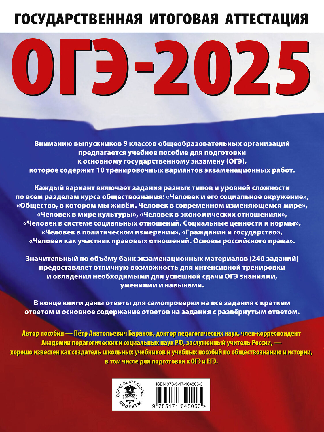 АСТ Баранов П.А. "ОГЭ-2025. Обществознание. 10 тренировочных вариантов экзаменационных работ для подготовки к ОГЭ" 445370 978-5-17-164805-3