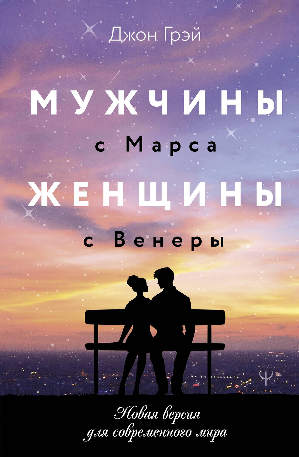 АСТ Джон Грэй "Мужчины с Марса, женщины с Венеры. Новая версия для современного мира" 445389 978-5-17-165822-9
