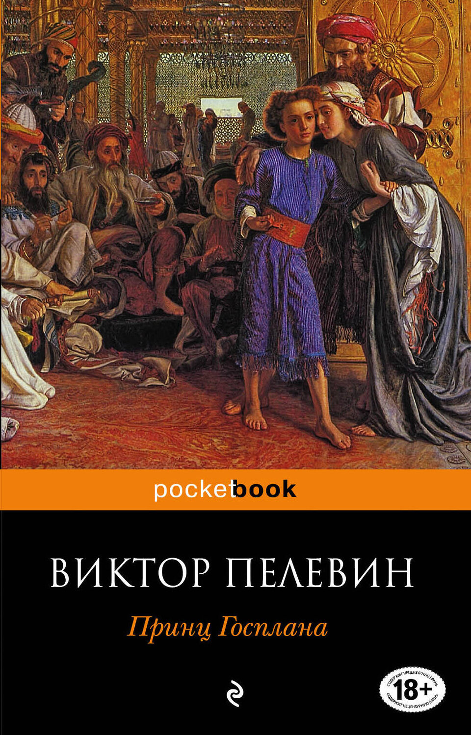 Эксмо Виктор Пелевин "Принц Госплана" 450058 978-5-699-48691-5