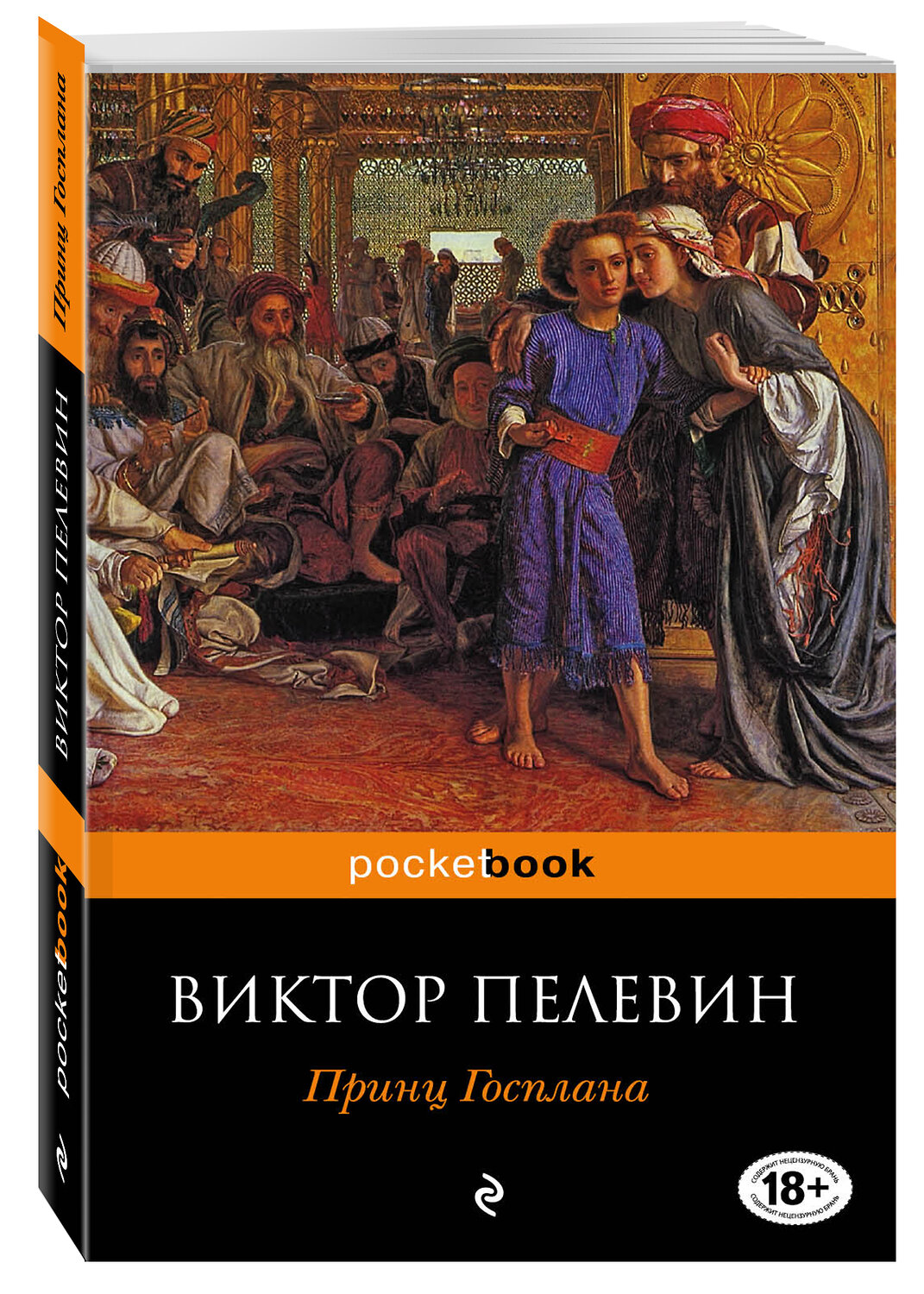 Эксмо Виктор Пелевин "Принц Госплана" 450058 978-5-699-48691-5