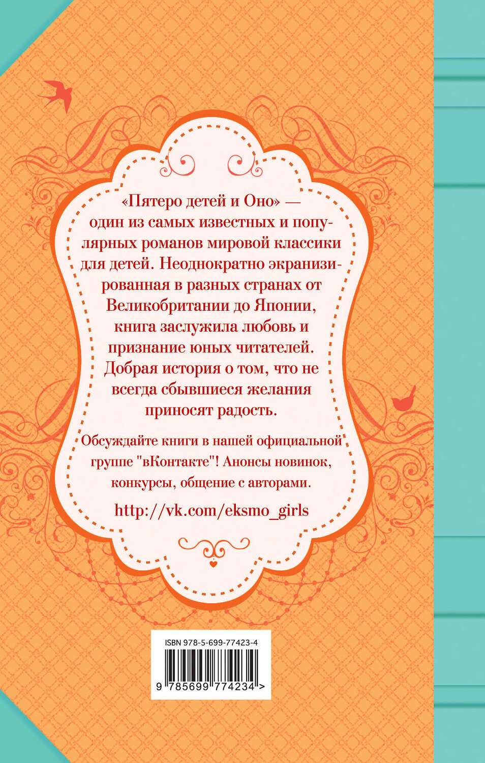 Эксмо Эдит Несбит "Пятеро детей и Оно" 450060 978-5-699-77423-4