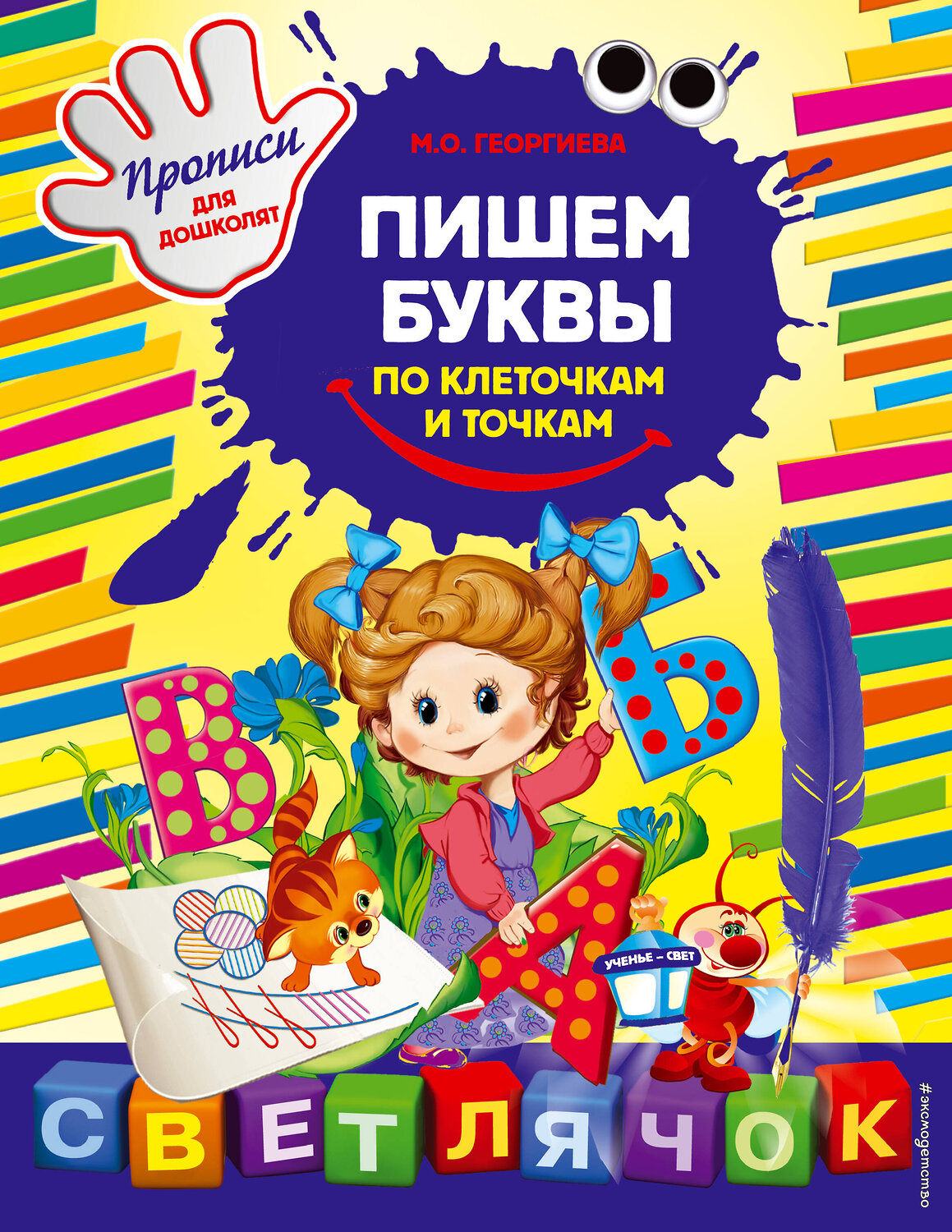 Эксмо Георгиева М.О. "Пишем буквы по клеточкам и точкам" 450064 978-5-699-61558-2