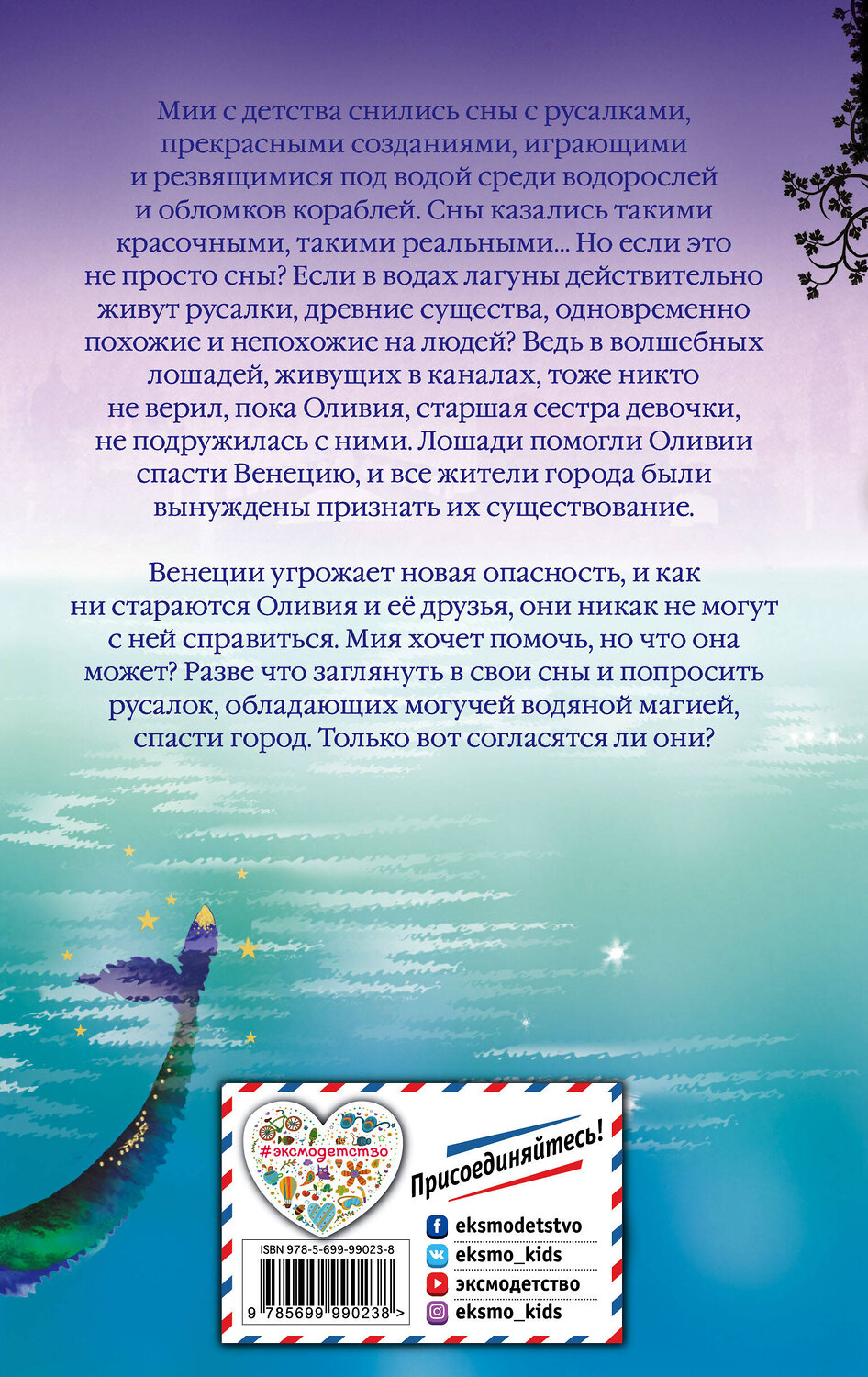 Эксмо Холли Вебб "Мия, или Сестра русалки (#2)" 450082 978-5-699-99023-8