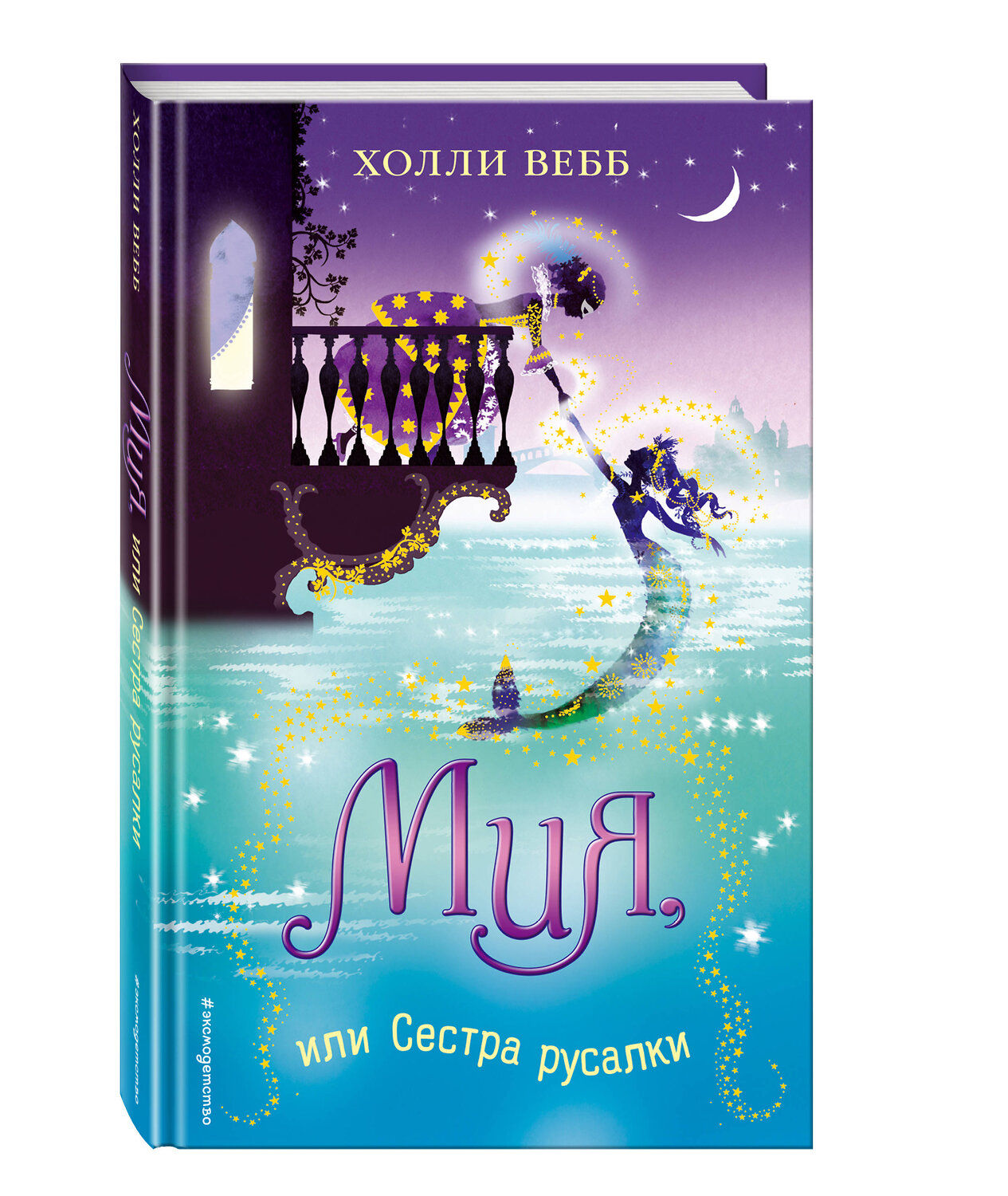 Эксмо Холли Вебб "Мия, или Сестра русалки (#2)" 450082 978-5-699-99023-8