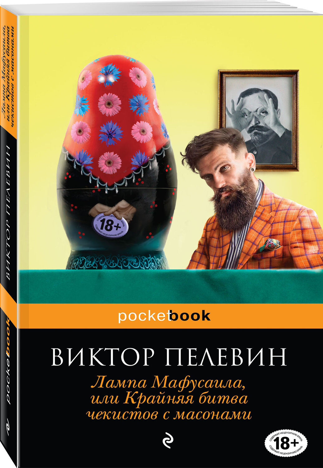 Эксмо Виктор Пелевин "Лампа Мафусаила, или Крайняя битва чекистов с масонами" 450087 978-5-04-089062-0