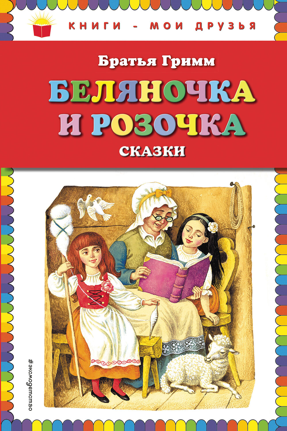 Эксмо Братья Гримм "Беляночка и Розочка: сказки (ил. И. Егунова)" 450099 978-5-04-094109-4
