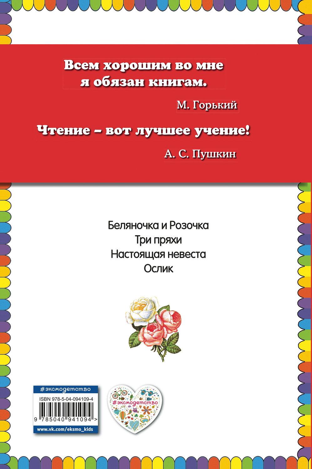 Эксмо Братья Гримм "Беляночка и Розочка: сказки (ил. И. Егунова)" 450099 978-5-04-094109-4