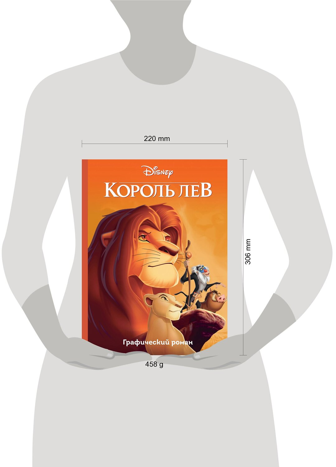 Эксмо "Король Лев. Графический роман" 450113 978-5-04-098979-9