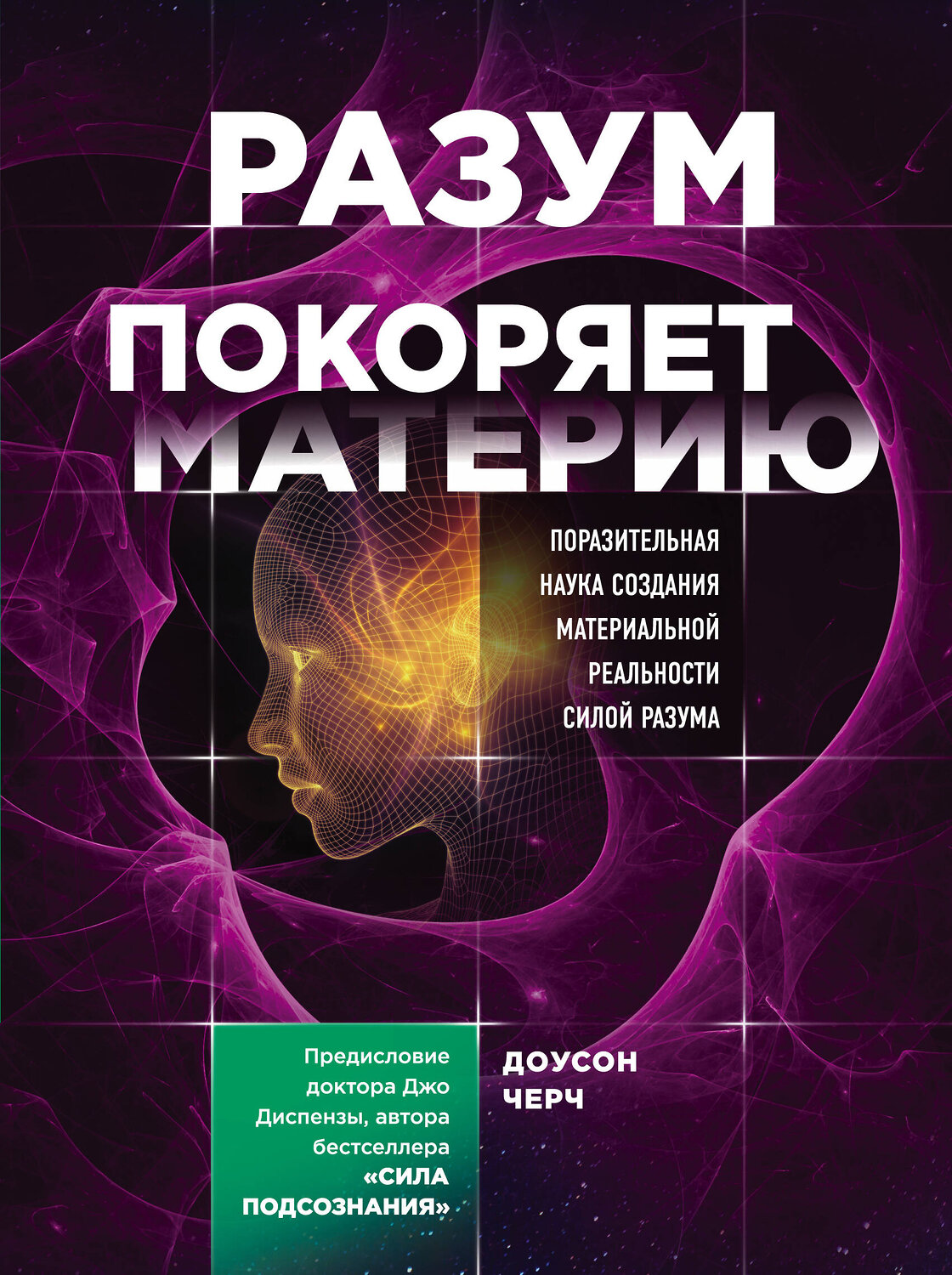 Эксмо Доусон Черч "Разум покоряет материю. Поразительная наука создания материальной реальности силой разума" 450123 978-5-04-102285-3