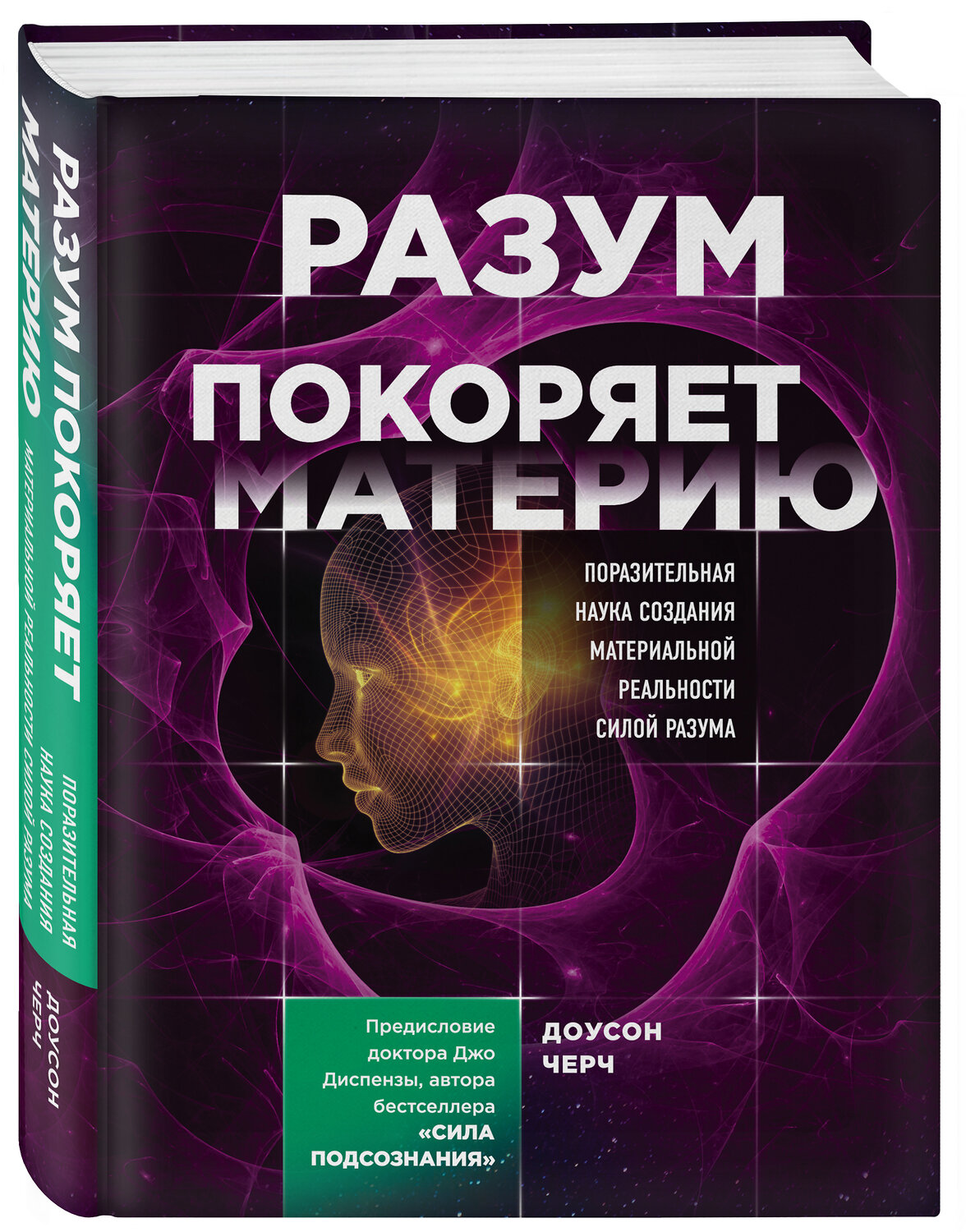 Эксмо Доусон Черч "Разум покоряет материю. Поразительная наука создания материальной реальности силой разума" 450123 978-5-04-102285-3