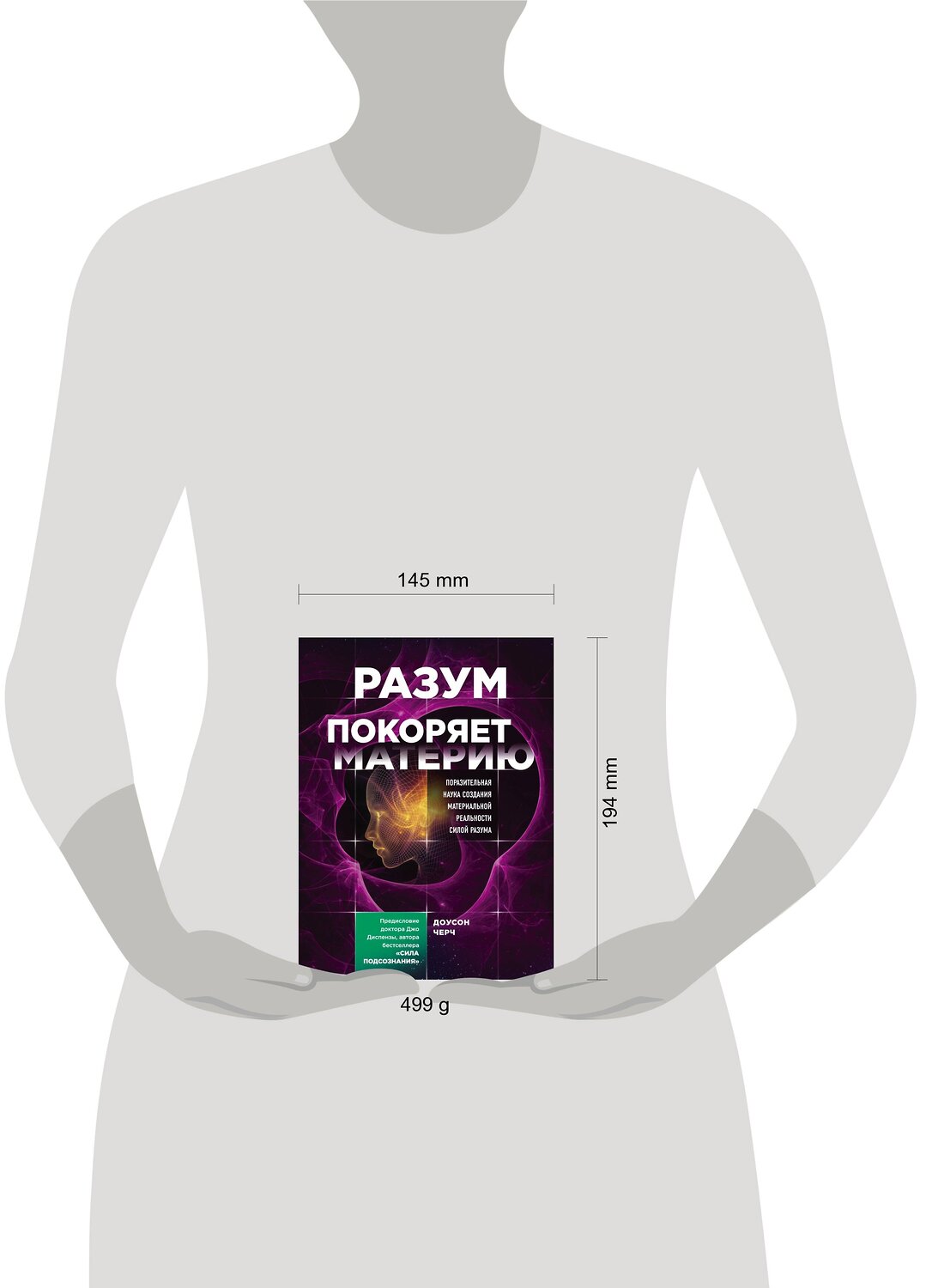 Эксмо Доусон Черч "Разум покоряет материю. Поразительная наука создания материальной реальности силой разума" 450123 978-5-04-102285-3