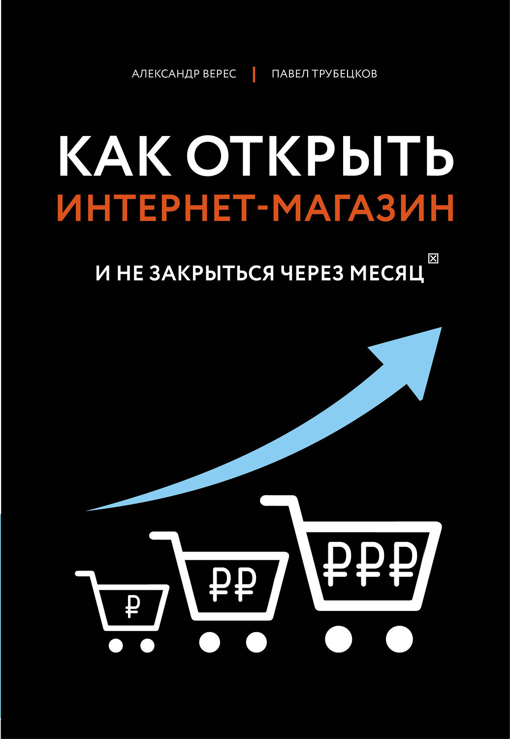 Эксмо Верес А.И., Трубецков П.А. "Как открыть интернет-магазин. И не закрыться через месяц" 450124 978-5-04-102431-4