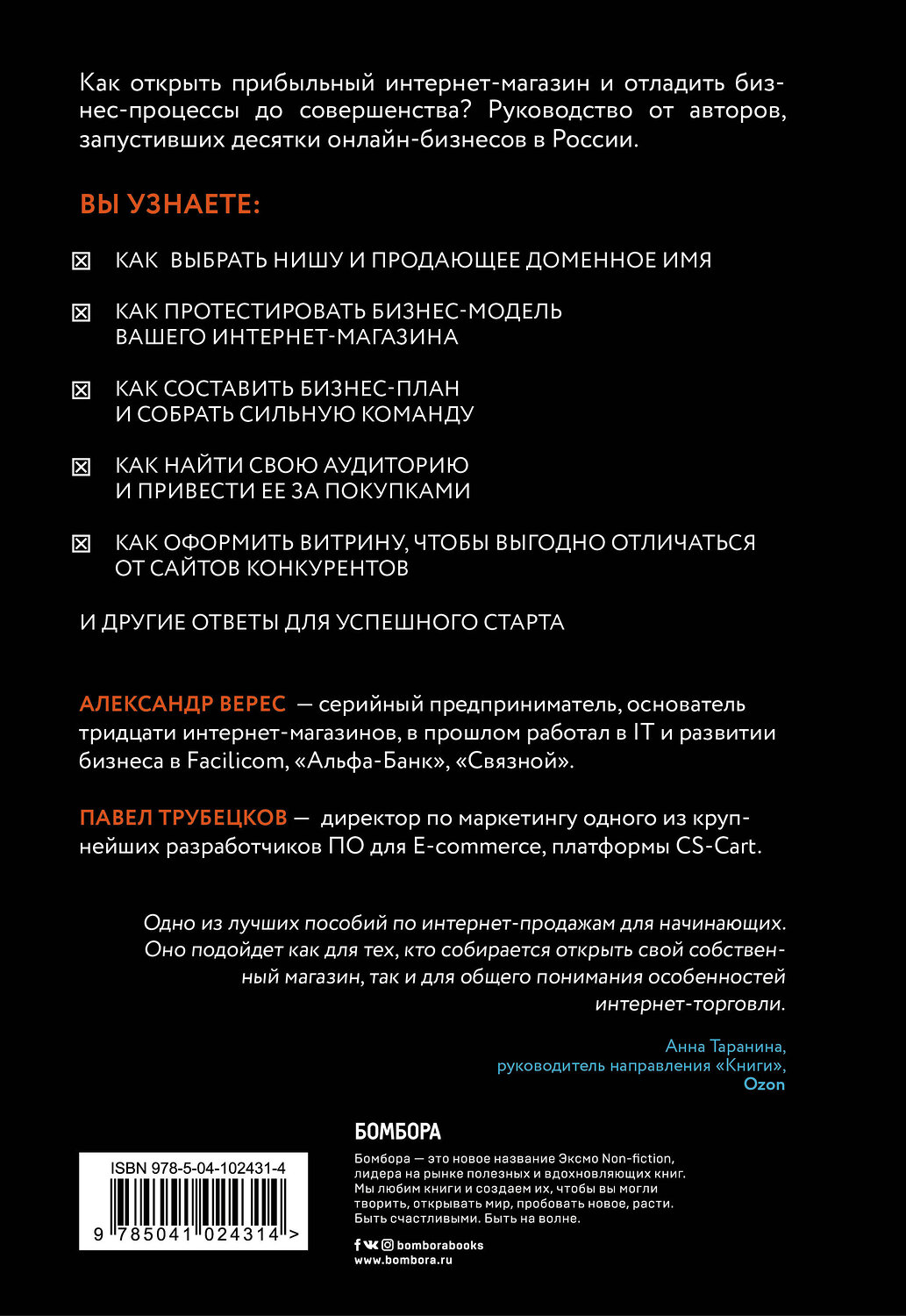 Эксмо Верес А.И., Трубецков П.А. "Как открыть интернет-магазин. И не закрыться через месяц" 450124 978-5-04-102431-4