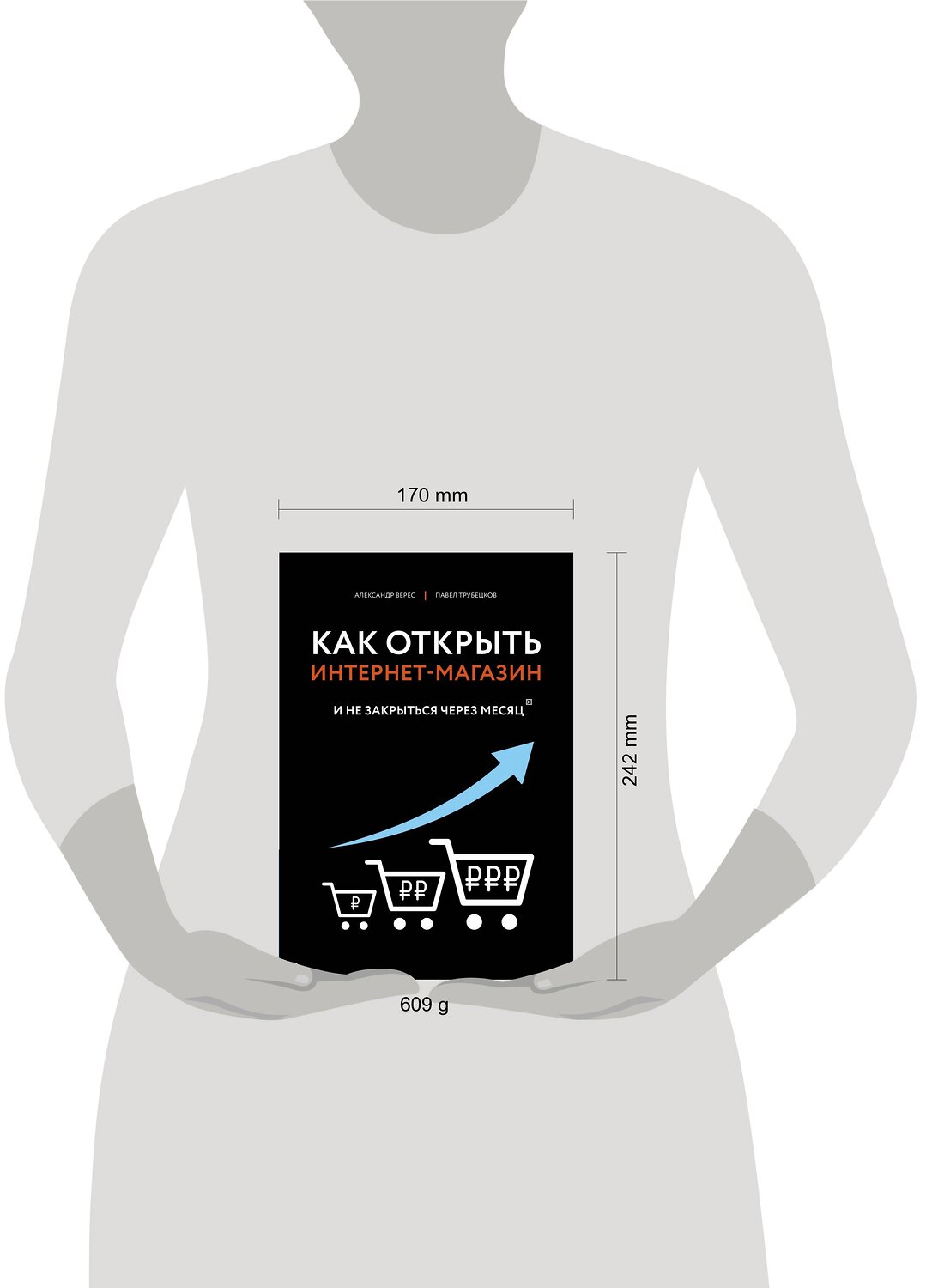 Эксмо Верес А.И., Трубецков П.А. "Как открыть интернет-магазин. И не закрыться через месяц" 450124 978-5-04-102431-4