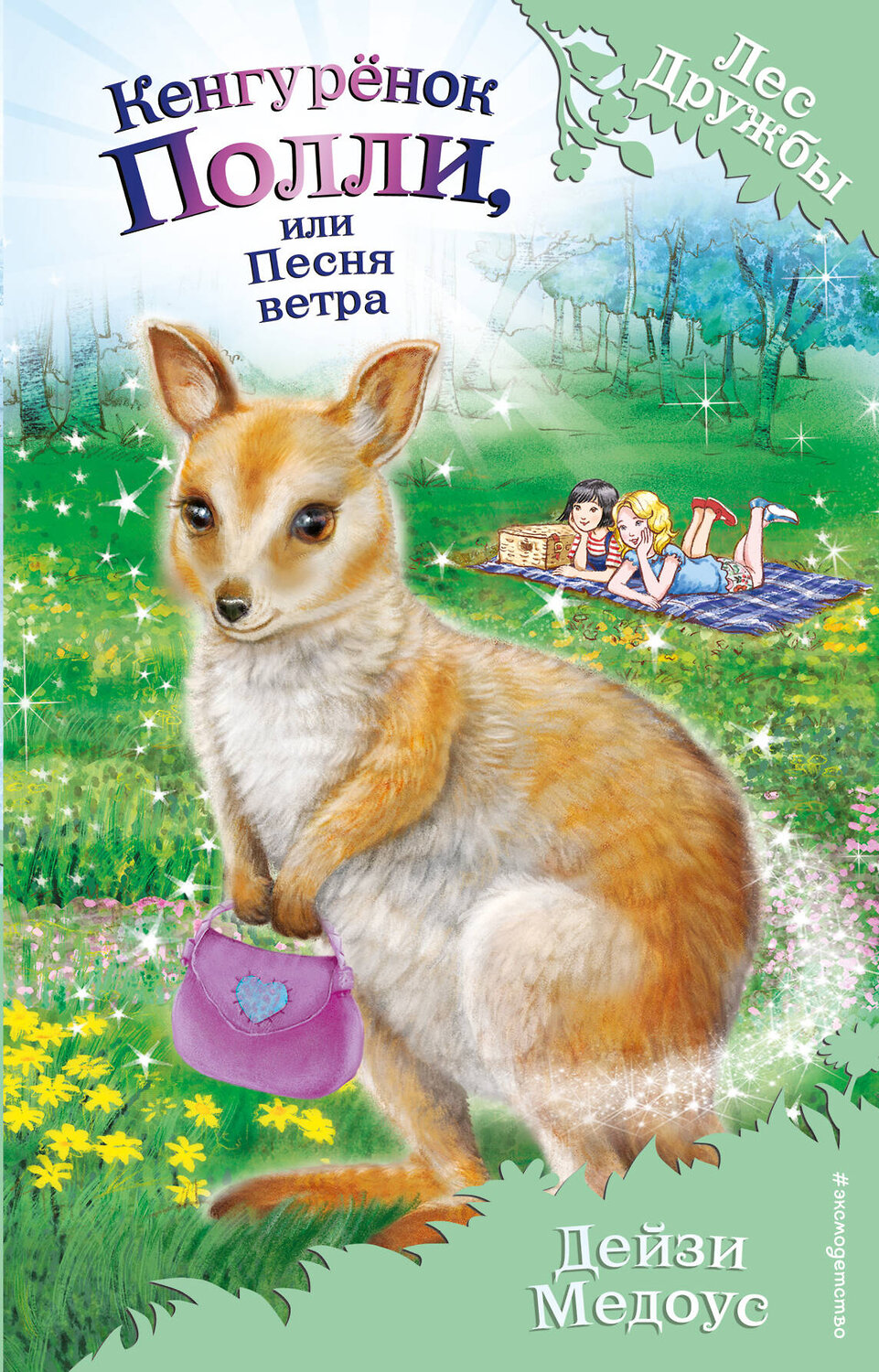 Эксмо Дейзи Медоус "Кенгурёнок Полли, или Песня ветра (выпуск 38)" 450133 978-5-04-105668-1