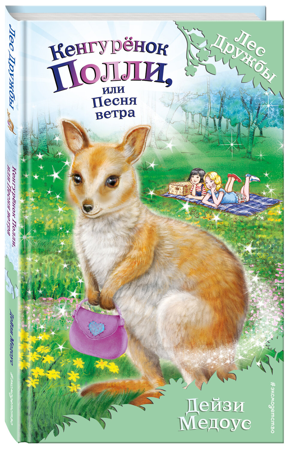 Эксмо Дейзи Медоус "Кенгурёнок Полли, или Песня ветра (выпуск 38)" 450133 978-5-04-105668-1