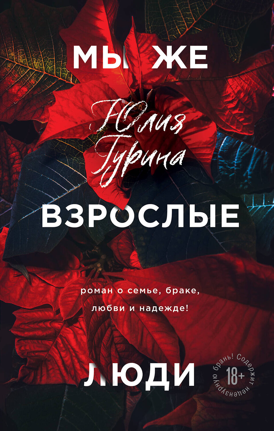 Эксмо Юлия Гурина "Мы же взрослые люди" 450142 978-5-04-109594-9