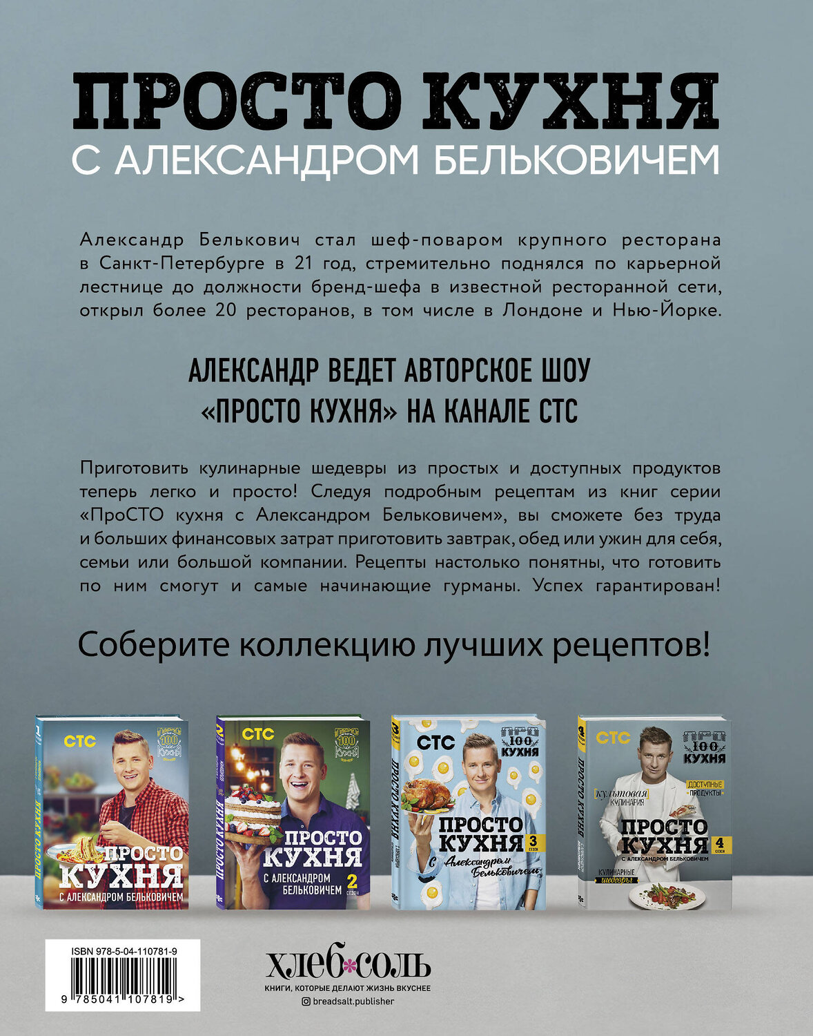 Эксмо Александр Белькович "ПроСТО кухня с Александром Бельковичем. Четвертый сезон" 450149 978-5-04-110781-9