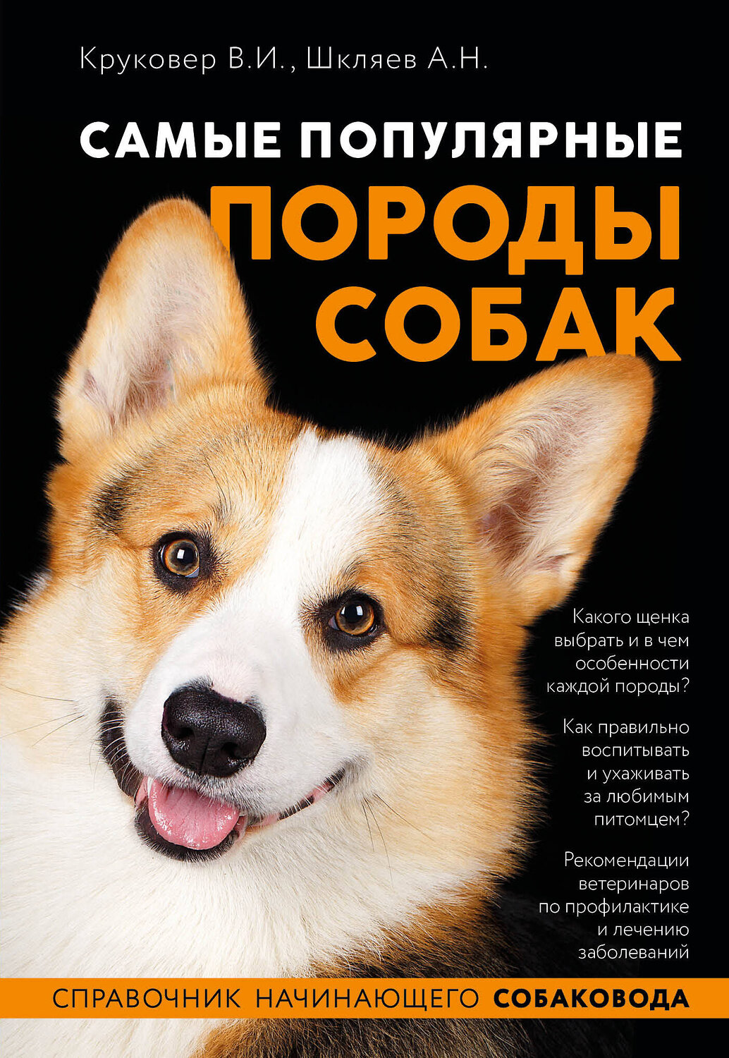 Эксмо Владимир Круковер, Андрей Шкляев "Самые популярные породы собак (ноф. оф.)" 450173 978-5-04-119420-8