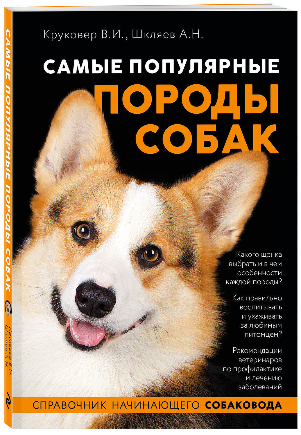 Эксмо Владимир Круковер, Андрей Шкляев "Самые популярные породы собак (ноф. оф.)" 450173 978-5-04-119420-8