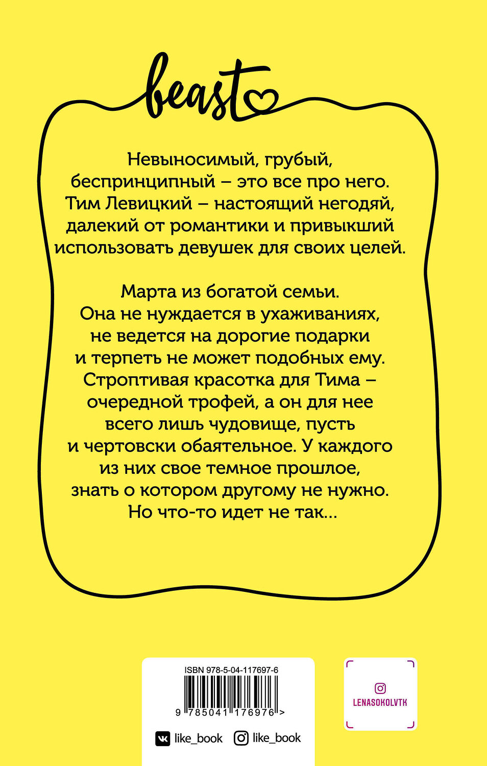 Эксмо Лена Сокол "Обаятельное чудовище" 450180 978-5-04-117697-6