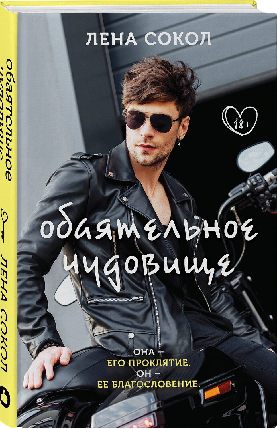 Эксмо Лена Сокол "Обаятельное чудовище" 450180 978-5-04-117697-6