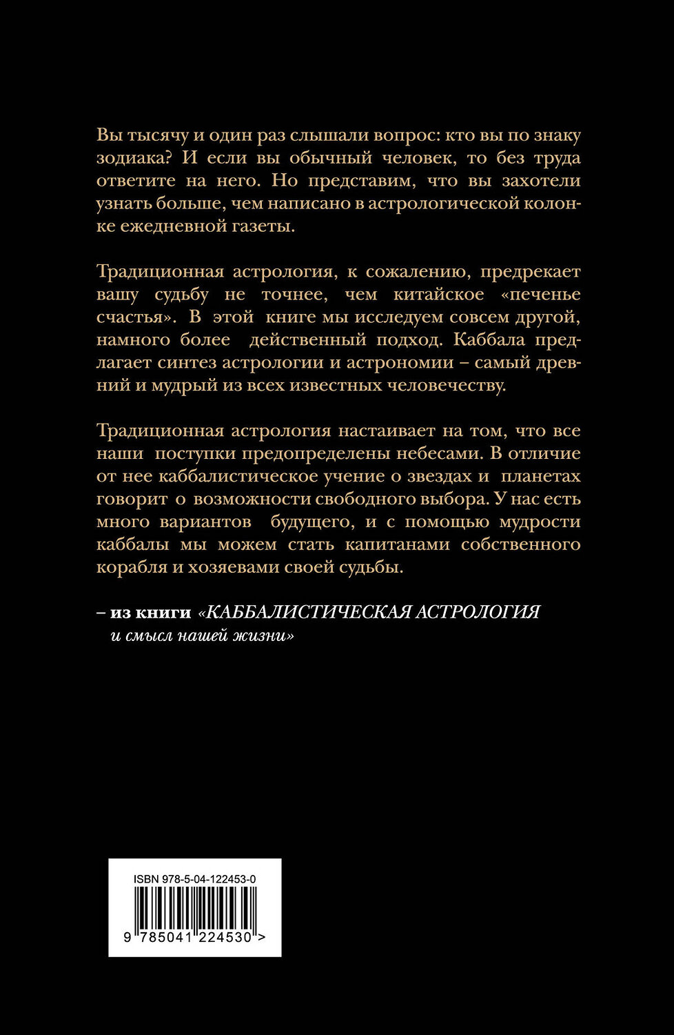 Эксмо Рав Берг "Каббалистическая астрология и смысл нашей жизни" 450198 978-5-04-122453-0
