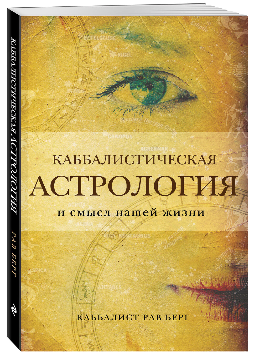 Эксмо Рав Берг "Каббалистическая астрология и смысл нашей жизни" 450198 978-5-04-122453-0