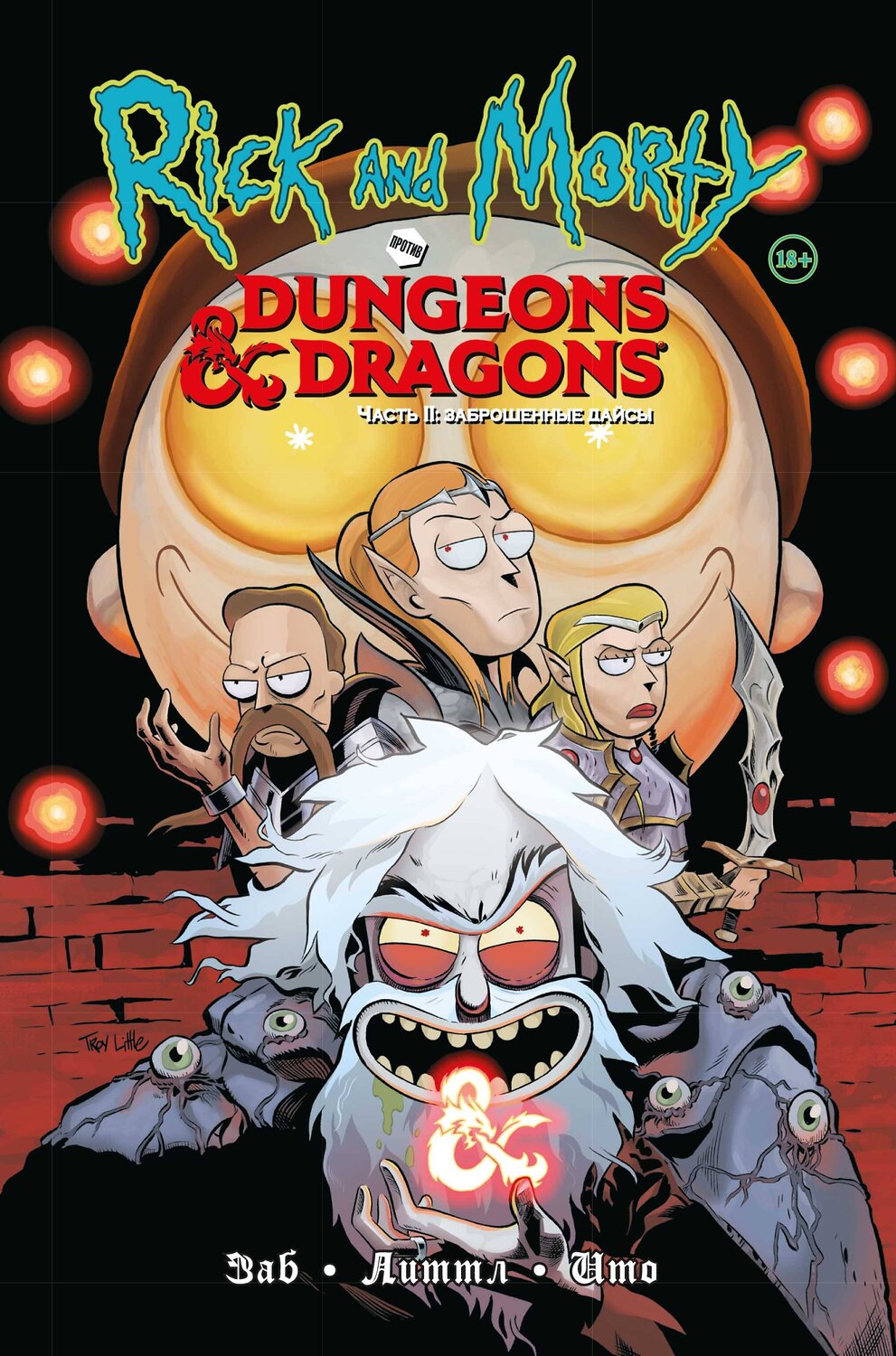 Эксмо Джим Заб "Рик и Морти против Dungeons & Dragons. Часть II. Заброшенные дайсы" 450206 978-5-04-120872-1