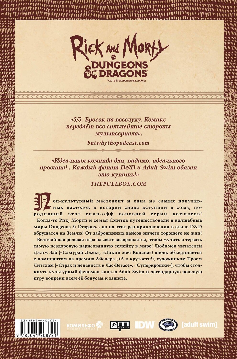 Эксмо Джим Заб "Рик и Морти против Dungeons & Dragons. Часть II. Заброшенные дайсы" 450206 978-5-04-120872-1