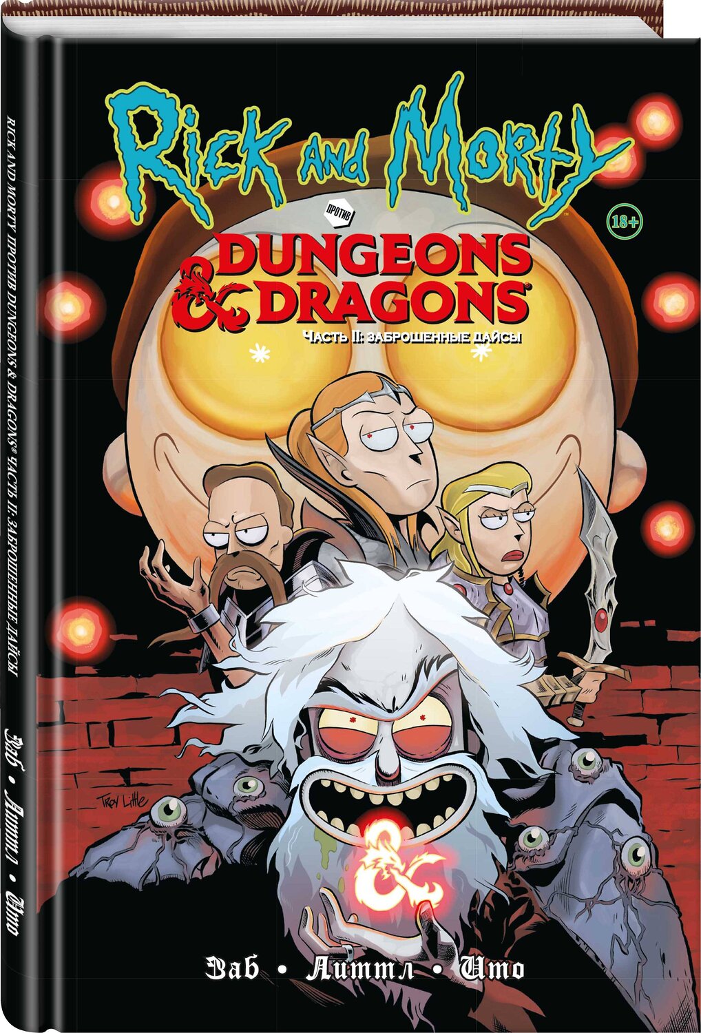 Эксмо Джим Заб "Рик и Морти против Dungeons & Dragons. Часть II. Заброшенные дайсы" 450206 978-5-04-120872-1