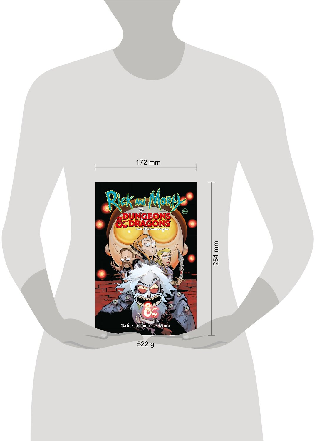 Эксмо Джим Заб "Рик и Морти против Dungeons & Dragons. Часть II. Заброшенные дайсы" 450206 978-5-04-120872-1