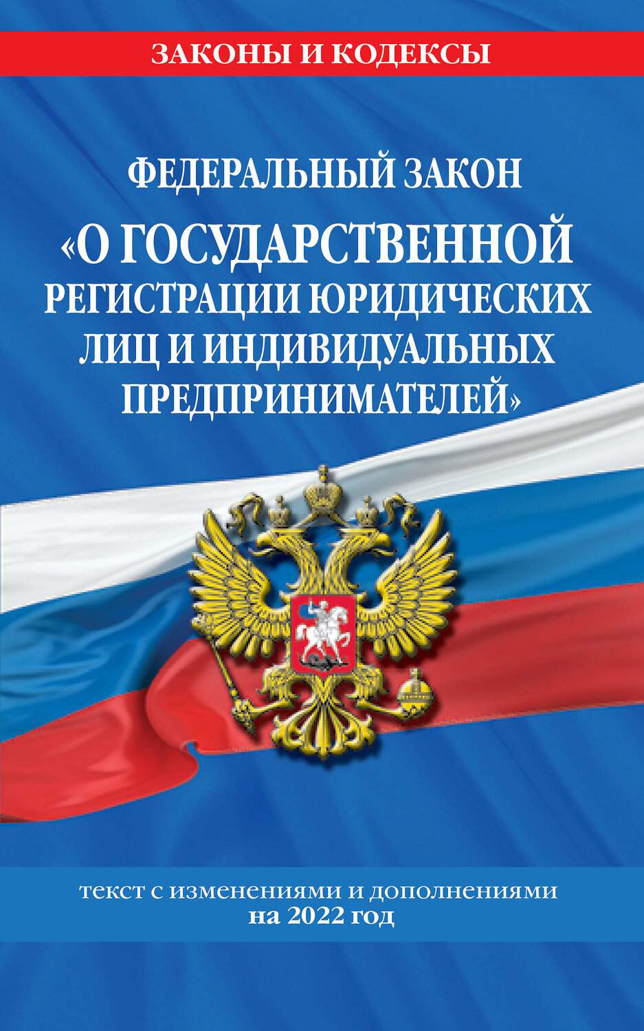 Эксмо "Федеральный закон "О государственной регистрации юридических лиц и индивидуальных предпринимателей": текст с изм. и доп. на 2022 год" 450227 978-5-04-160488-2