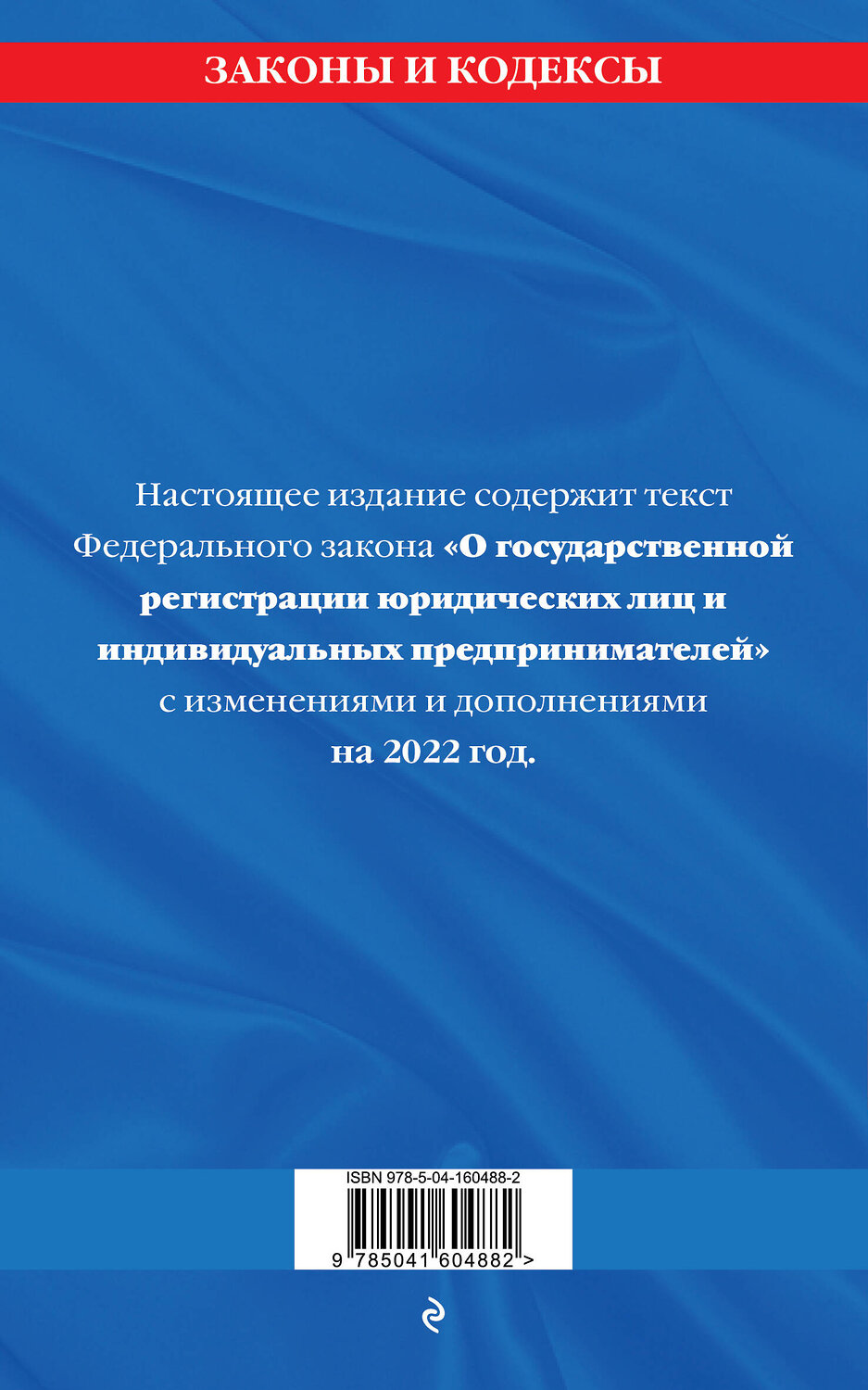 Эксмо "Федеральный закон "О государственной регистрации юридических лиц и индивидуальных предпринимателей": текст с изм. и доп. на 2022 год" 450227 978-5-04-160488-2