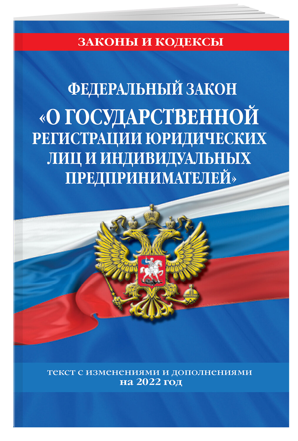 Эксмо "Федеральный закон "О государственной регистрации юридических лиц и индивидуальных предпринимателей": текст с изм. и доп. на 2022 год" 450227 978-5-04-160488-2