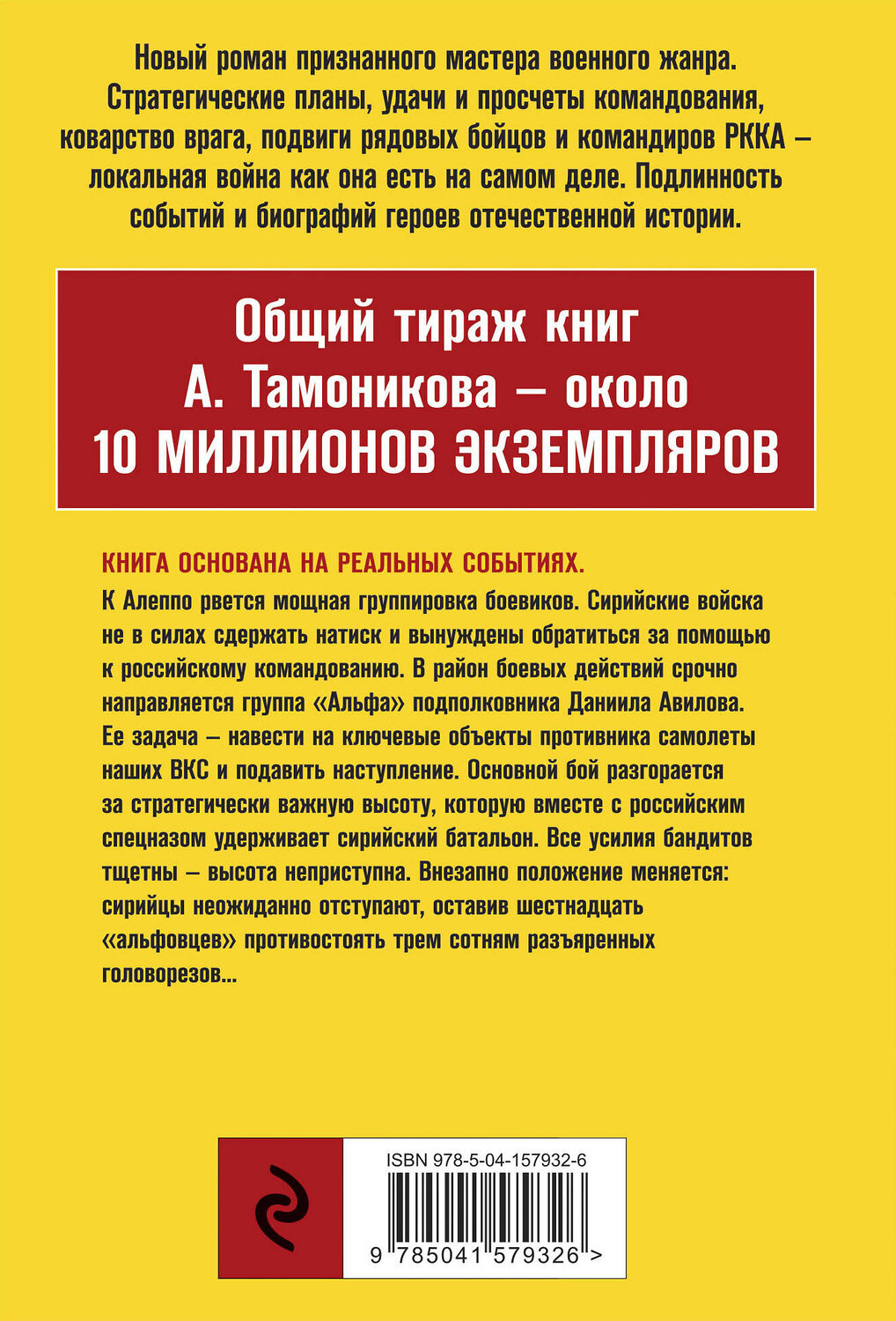 Эксмо Александр Тамоников "Шестнадцать против трехсот" 450237 978-5-04-157932-6