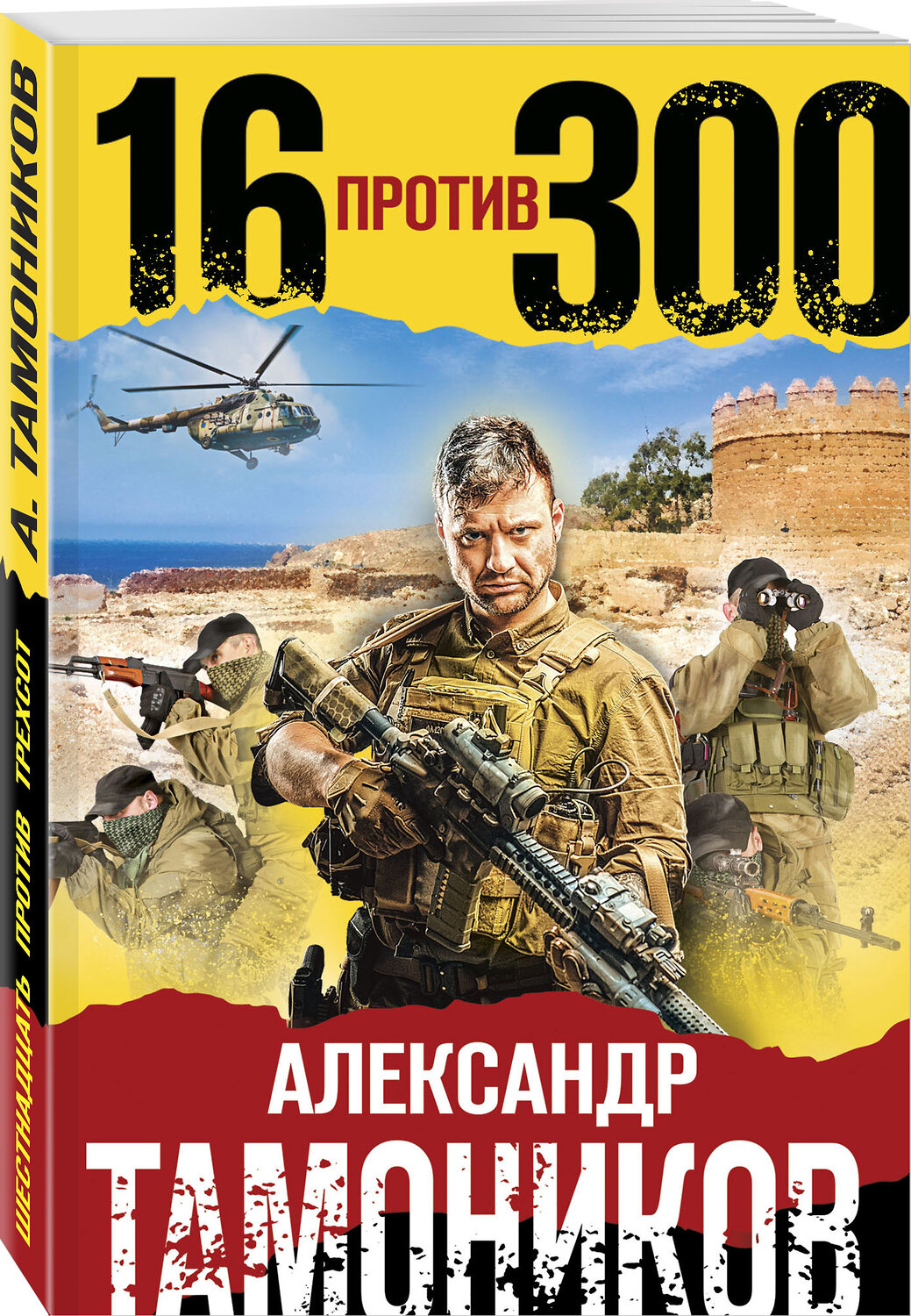 Эксмо Александр Тамоников "Шестнадцать против трехсот" 450237 978-5-04-157932-6