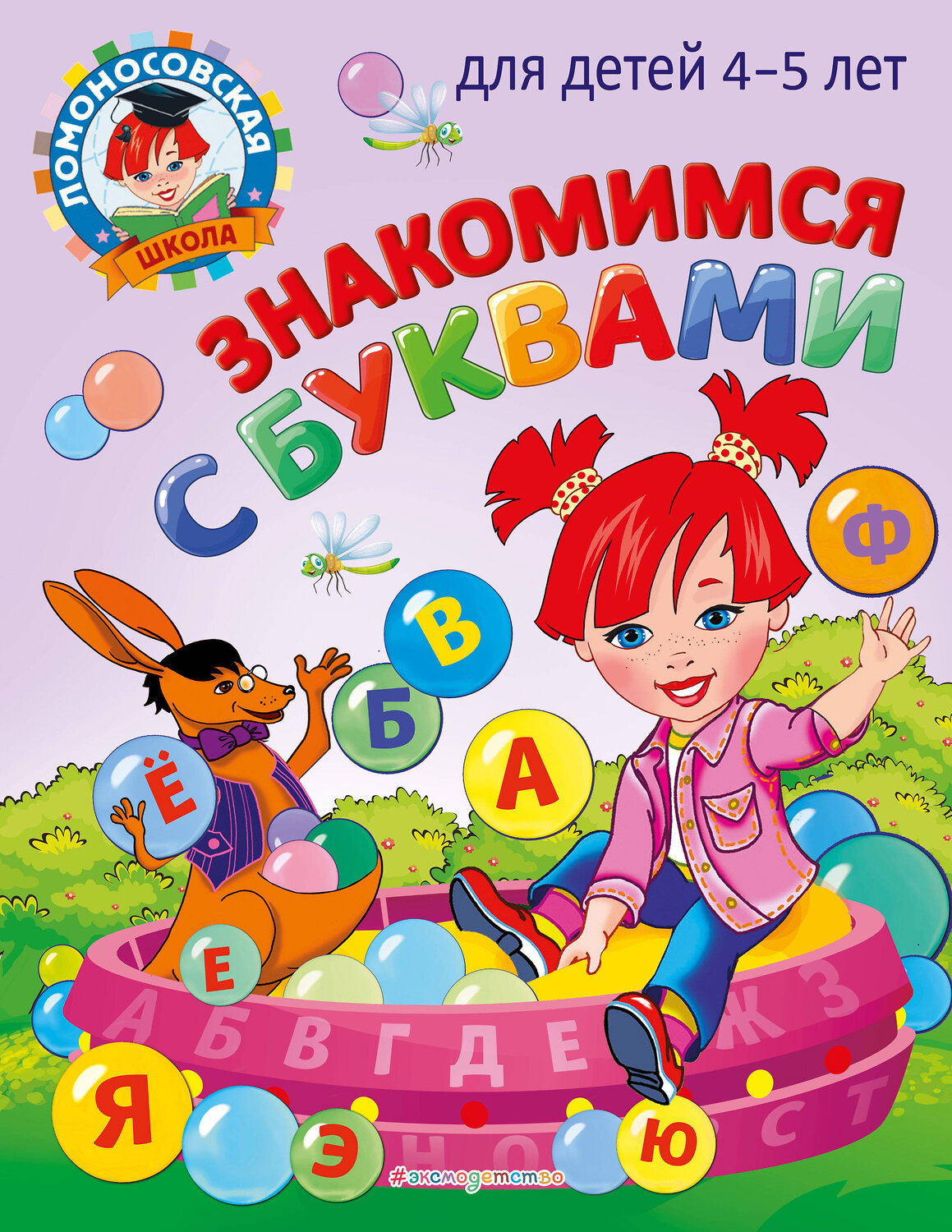 Эксмо В. А. Егупова "Знакомимся с буквами: для детей 4-5 лет" 450250 978-5-04-166247-9