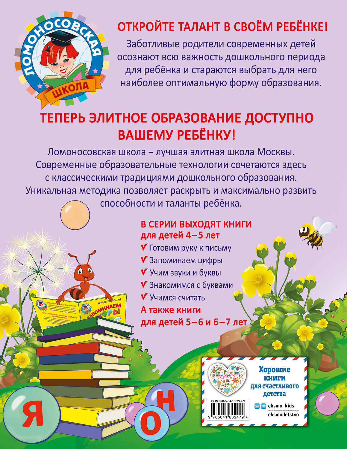 Эксмо В. А. Егупова "Знакомимся с буквами: для детей 4-5 лет" 450250 978-5-04-166247-9