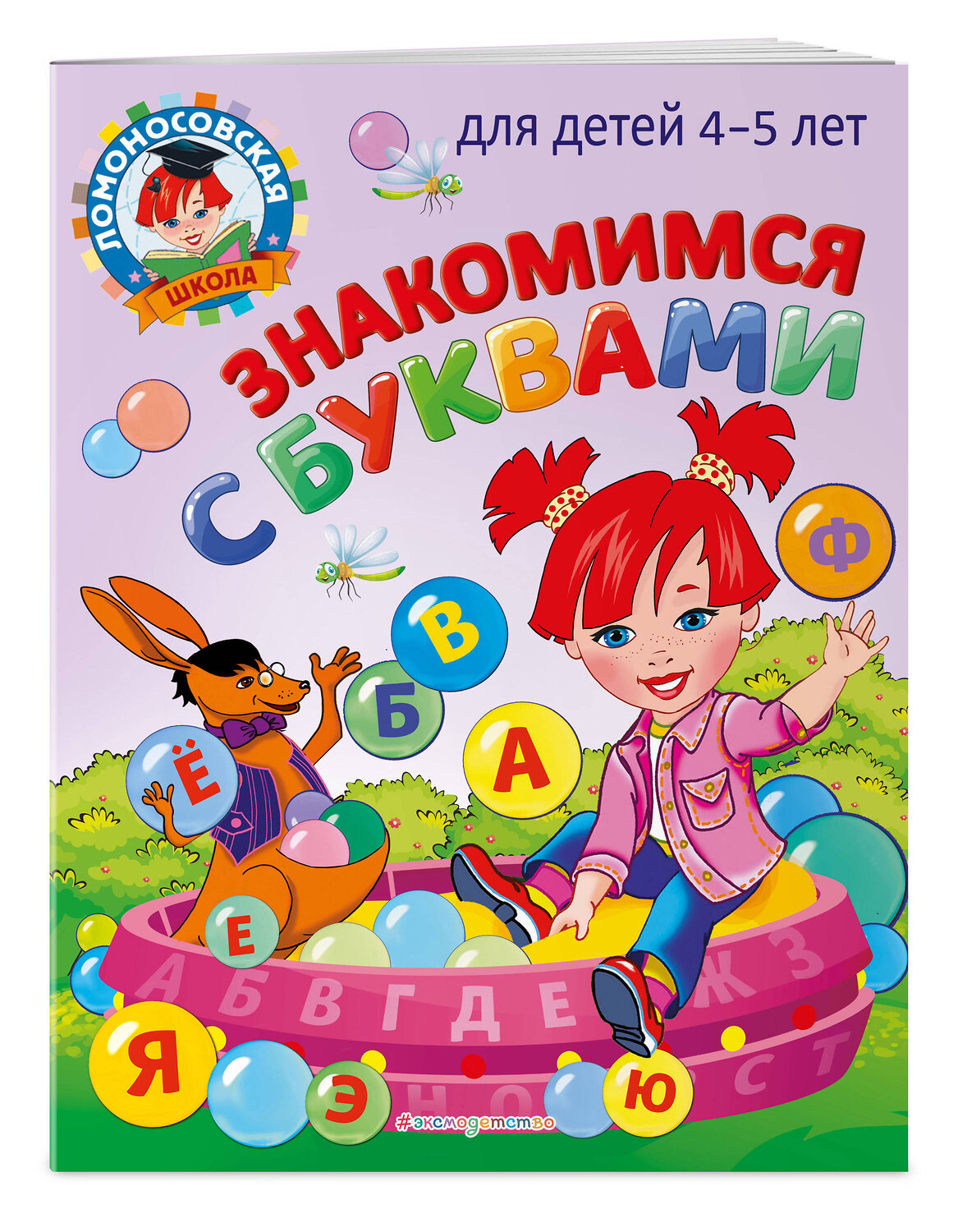 Эксмо В. А. Егупова "Знакомимся с буквами: для детей 4-5 лет" 450250 978-5-04-166247-9