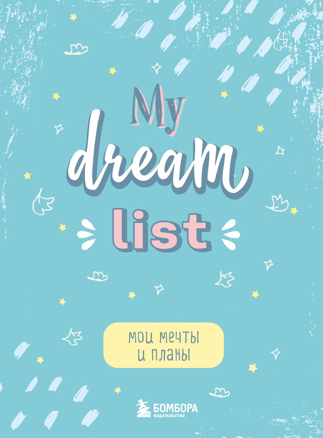 Эксмо "Мои мечты и планы. Блокнот (My Dream List)" 450259 978-5-04-171220-4