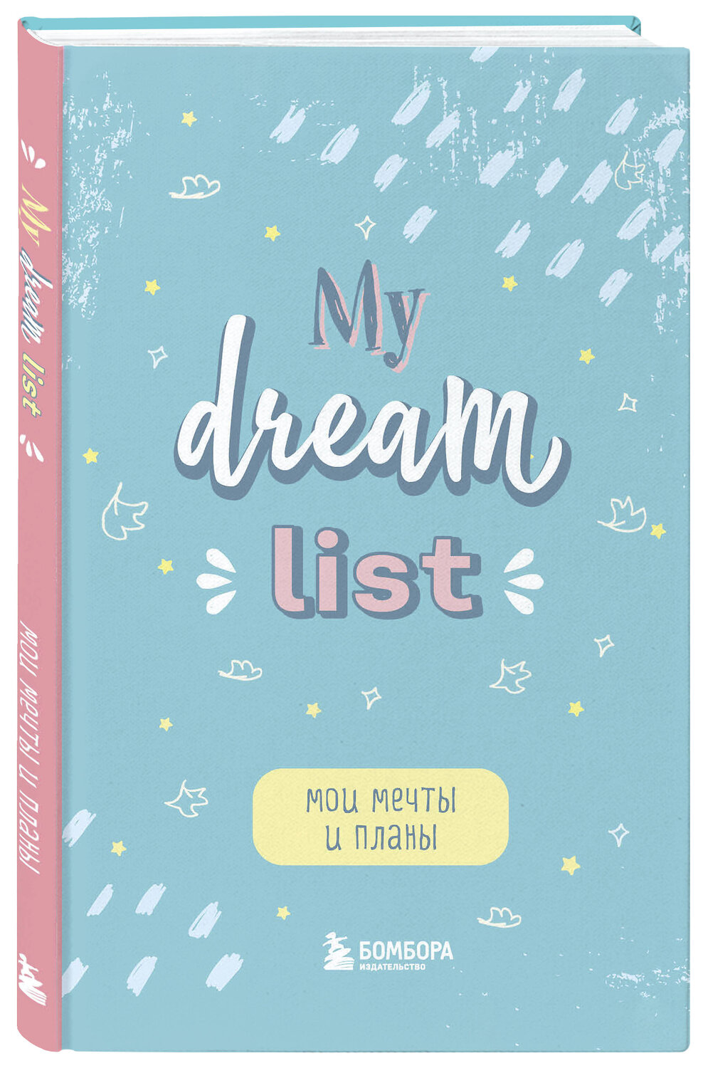 Эксмо "Мои мечты и планы. Блокнот (My Dream List)" 450259 978-5-04-171220-4