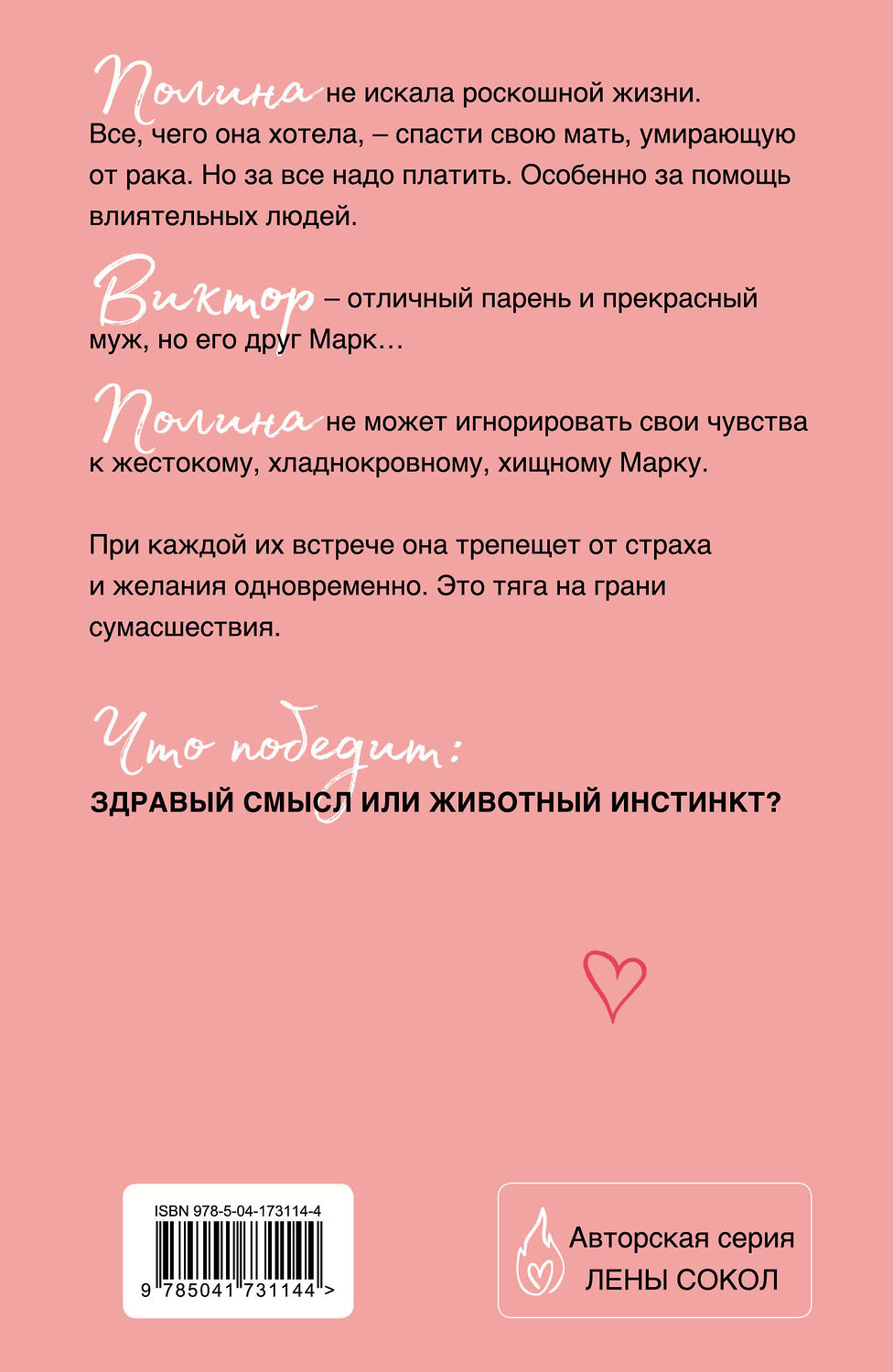 Эксмо Лена Сокол "Мой желанный враг" 450264 978-5-04-173114-4