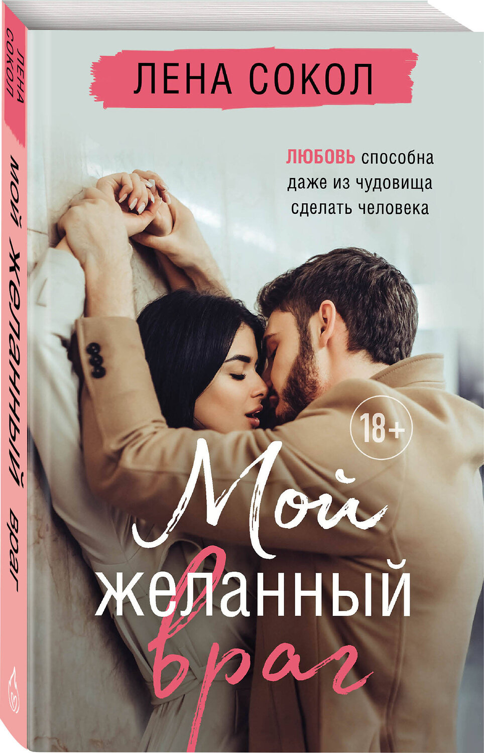 Эксмо Лена Сокол "Мой желанный враг" 450264 978-5-04-173114-4
