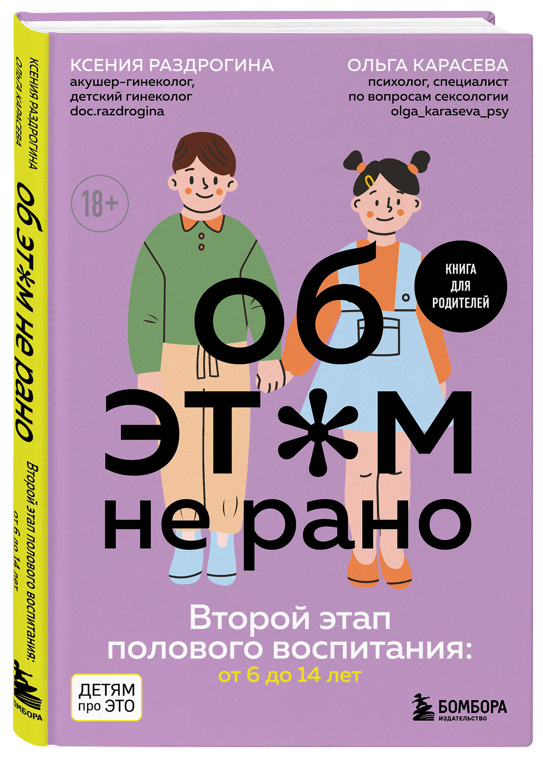 Эксмо Ксения Раздрогина, Ольга Карасева "Об ЭТОМ не рано. Второй этап полового воспитания: от 6 до 14 лет. Книга для родителей." 450272 978-5-04-177800-2