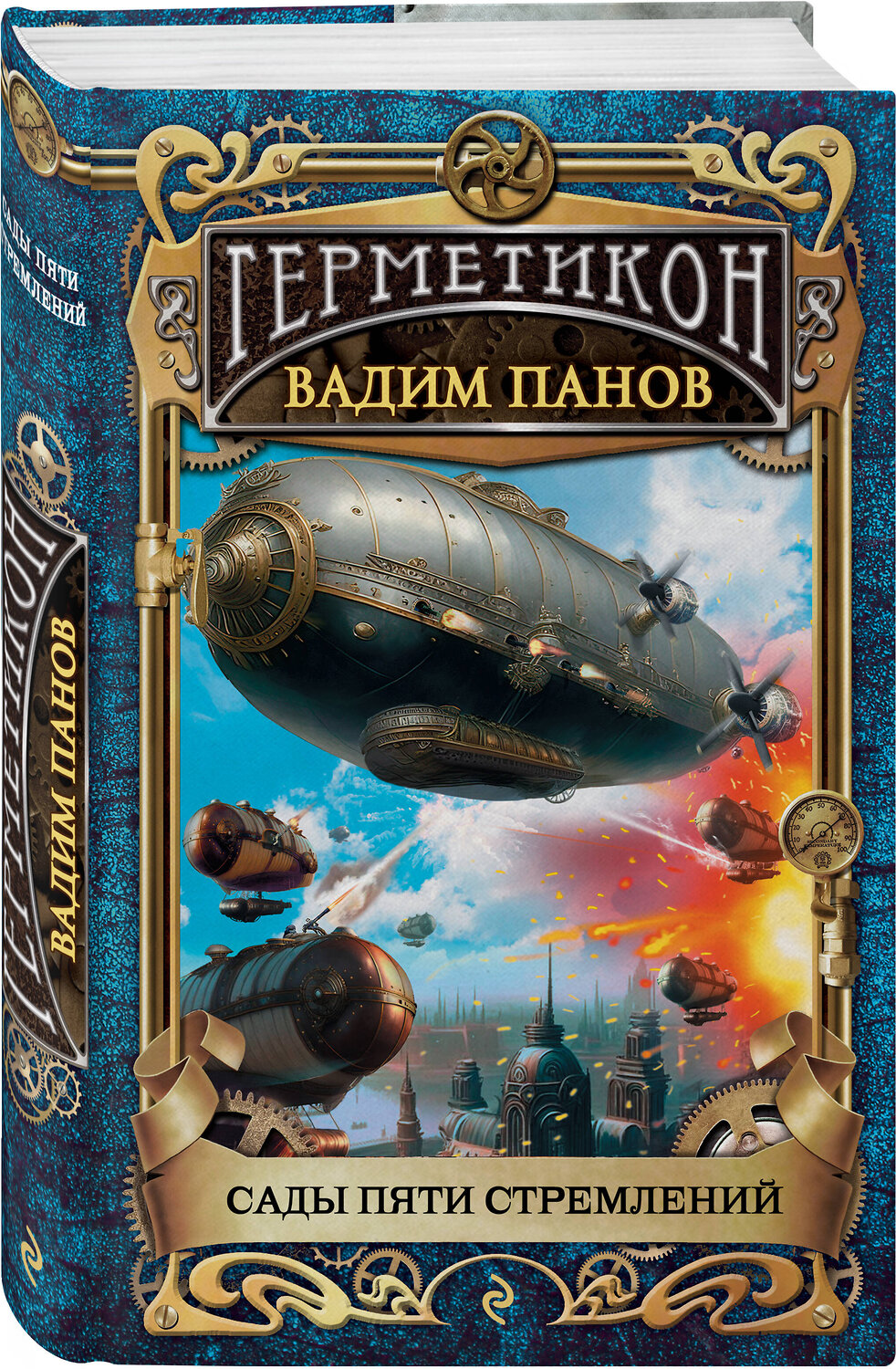 Эксмо Вадим Панов "Сады пяти стремлений" 450317 978-5-04-187079-9