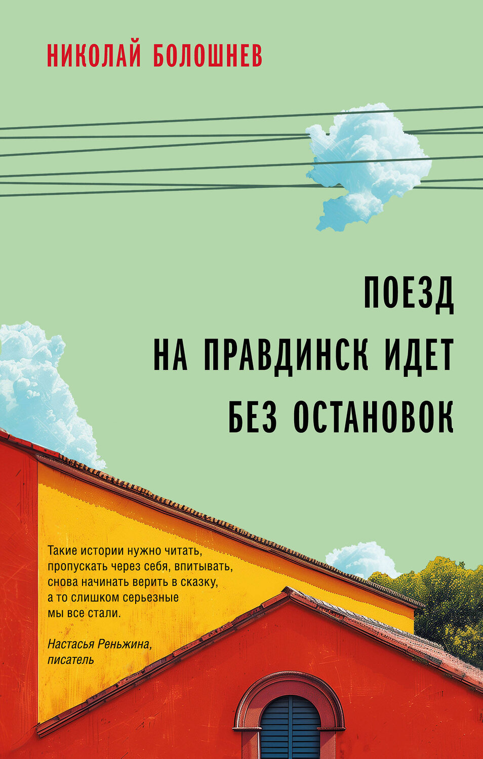 Эксмо Николай Болошнев "Поезд на Правдинск идет без остановок" 450319 978-5-04-187218-2