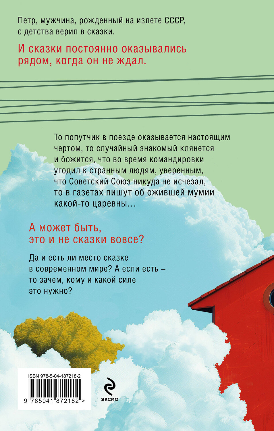 Эксмо Николай Болошнев "Поезд на Правдинск идет без остановок" 450319 978-5-04-187218-2